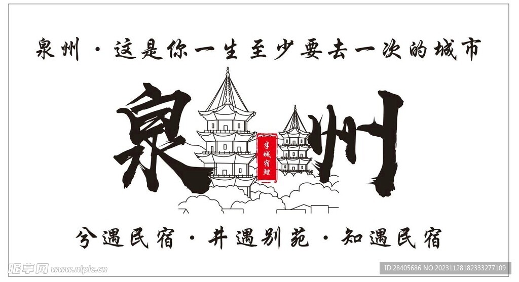 泉州
