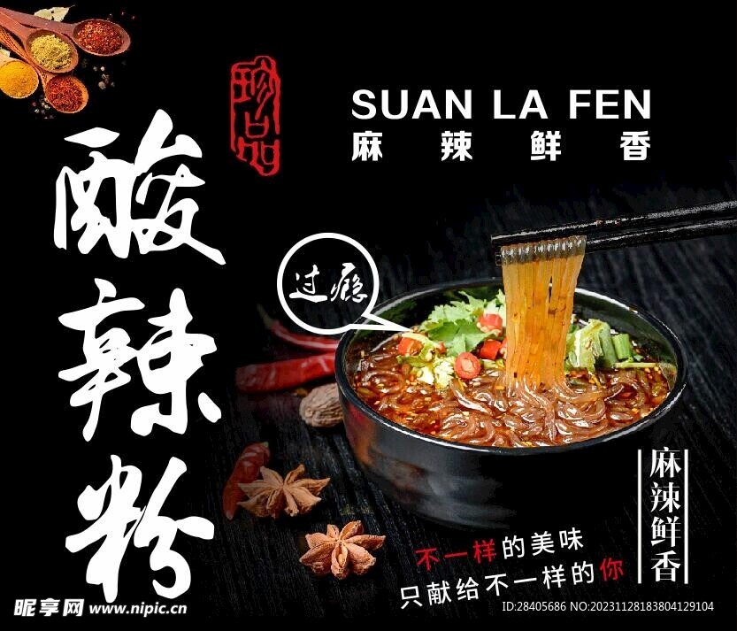 酸辣粉