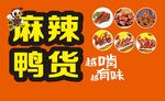 麻辣鸭货