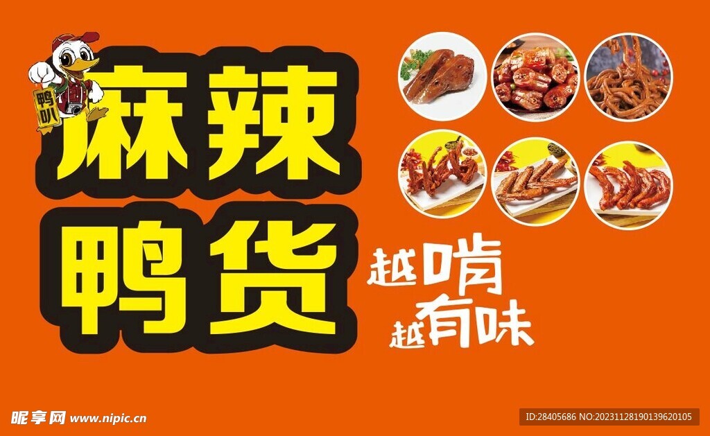麻辣鸭货