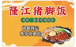 猪脚饭 
