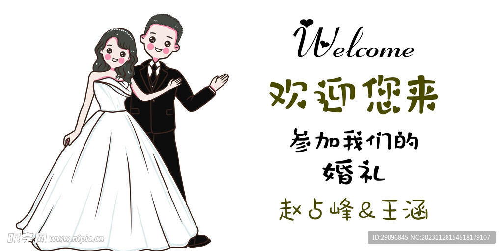 卡通婚礼迎宾牌图片