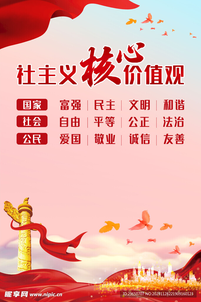 核心价值观海报