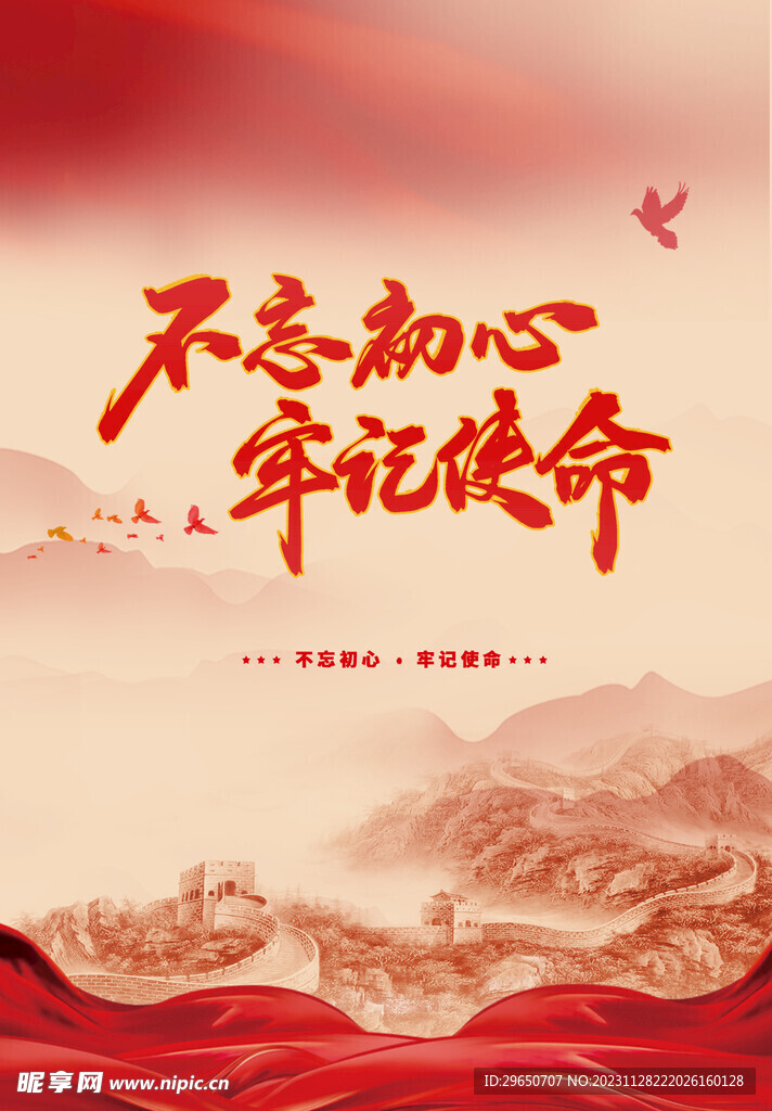 不忘初心海报