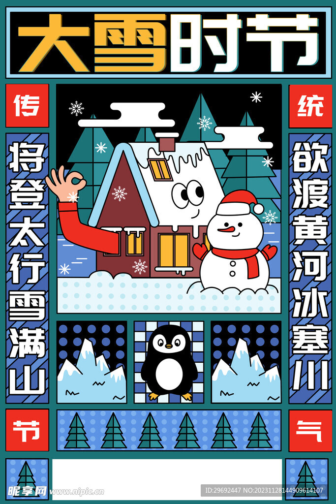 大雪宣传