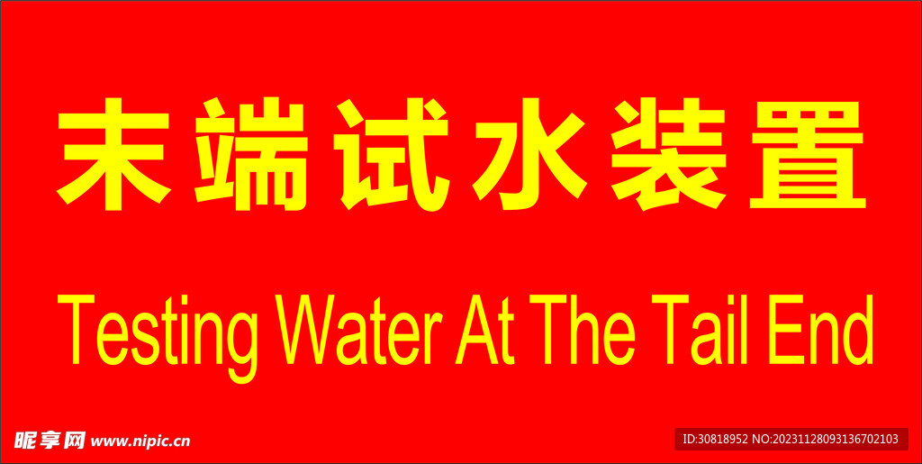 末端试水装置
