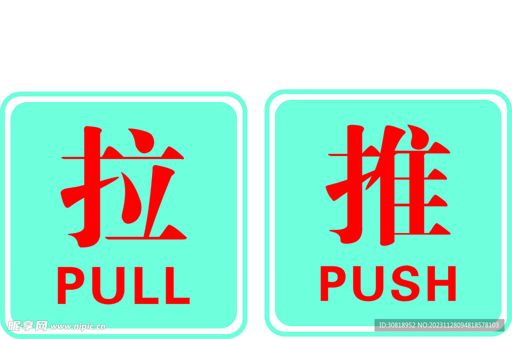 浅推拉