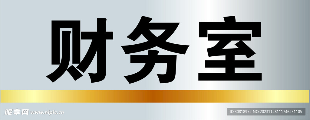 财务室
