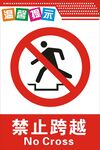 禁止跨越
