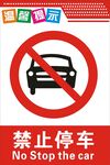 禁止停车