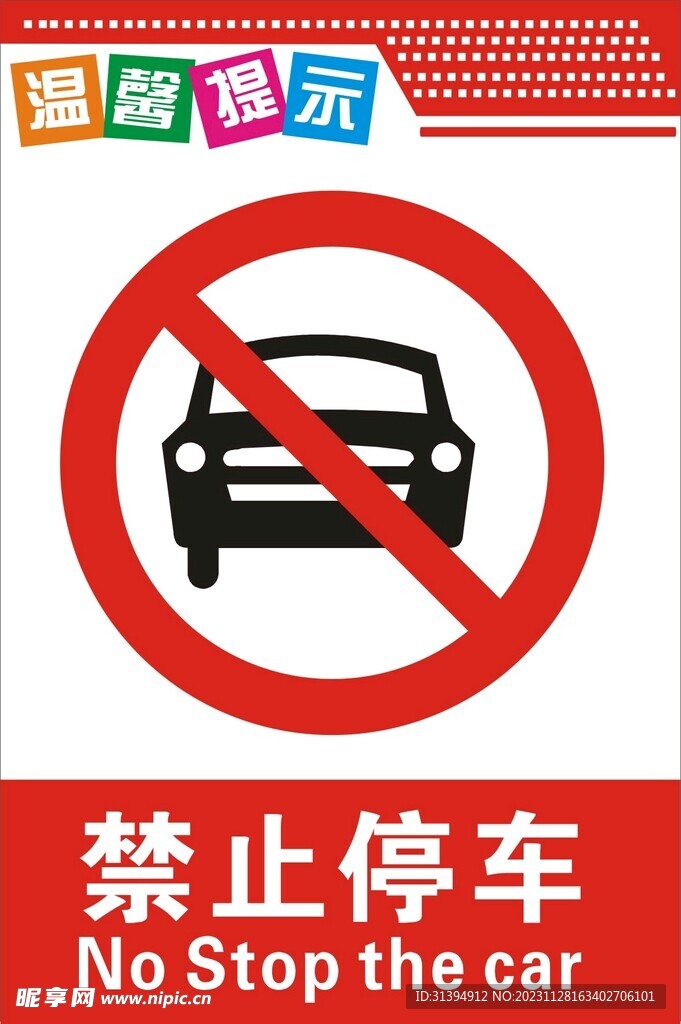 禁止停车