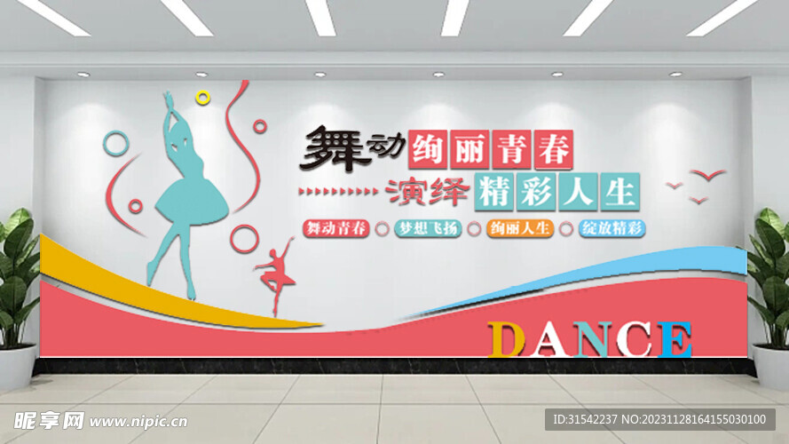 舞蹈室文化墙