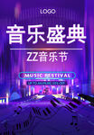 音乐盛典音乐节海报