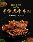 手撕风干牛肉