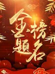 金榜题名