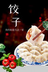 饺子