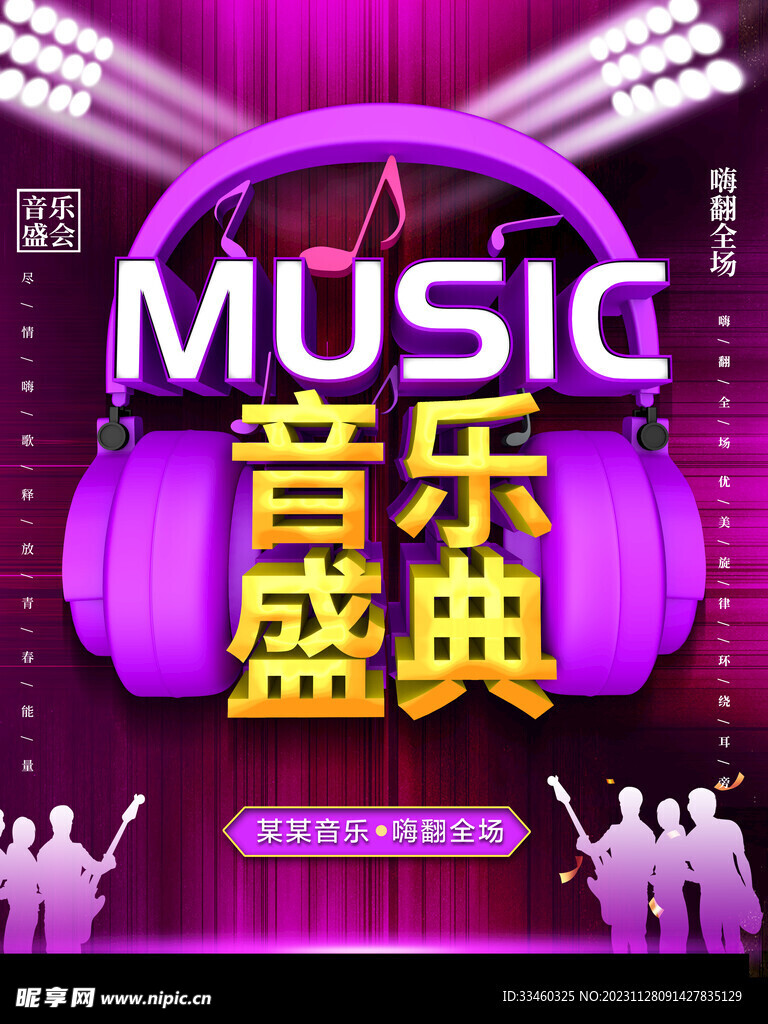 音乐盛典