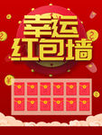 幸运红包墙