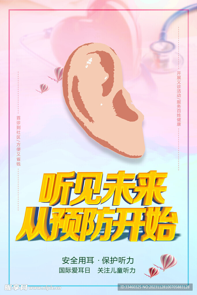 保护听力