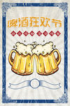 啤酒狂欢节