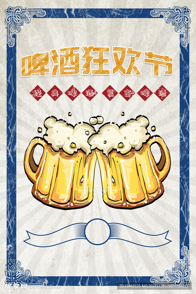 啤酒狂欢节