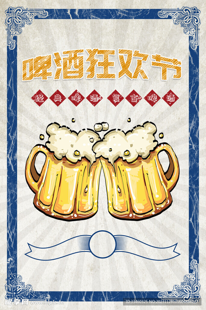 啤酒狂欢节