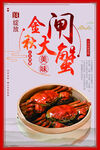 大闸蟹