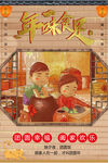年味食足