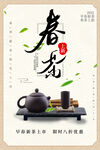 春茶