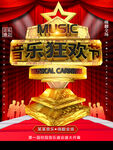 音乐狂欢节