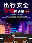 网约车