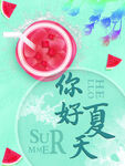你好夏天