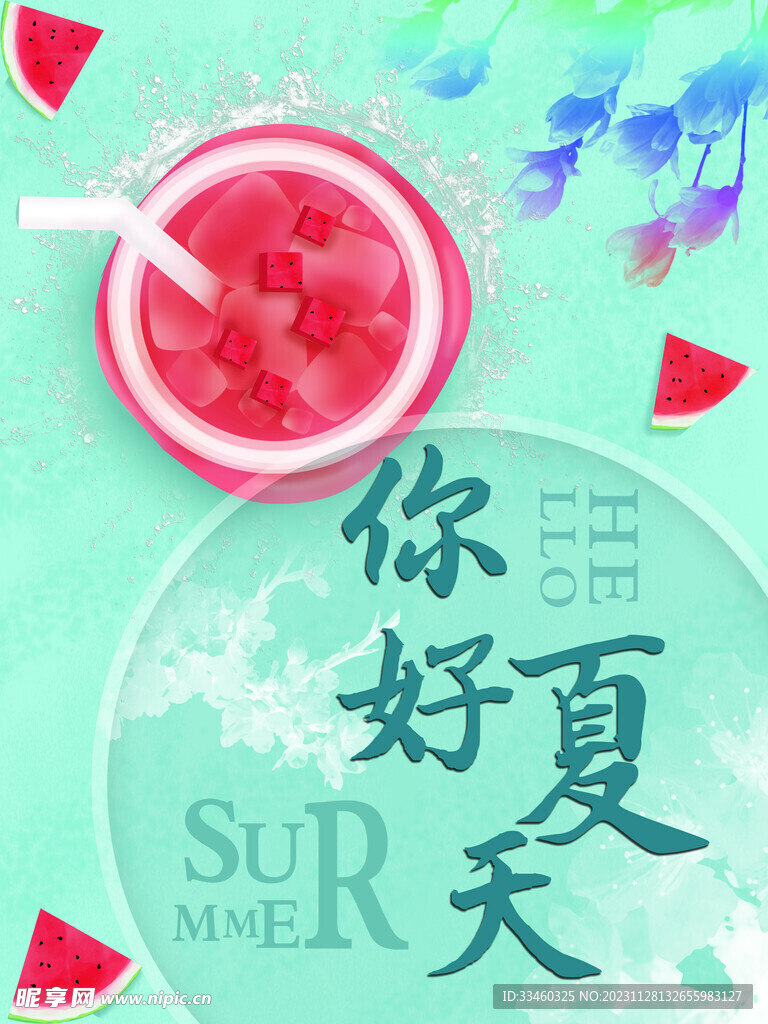 你好夏天