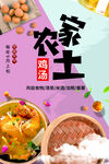 农家土鸡汤