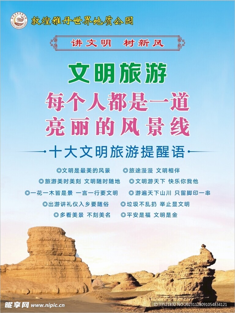 文明旅游