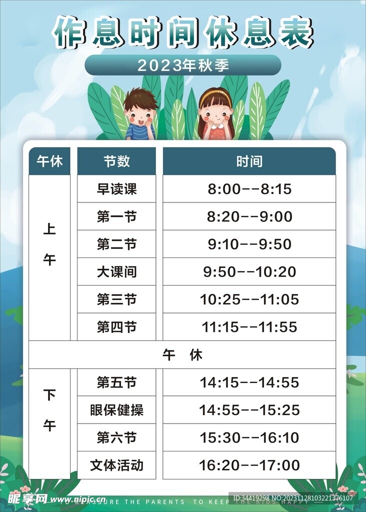 作息时间休息表课程表