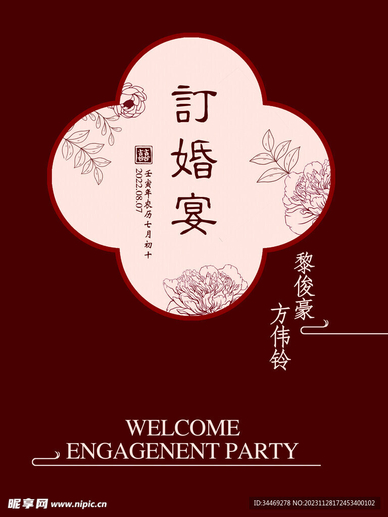 迎宾牌订婚