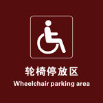 轮椅停放区