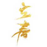 立春