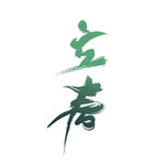 立春