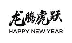 龙腾虎跃
