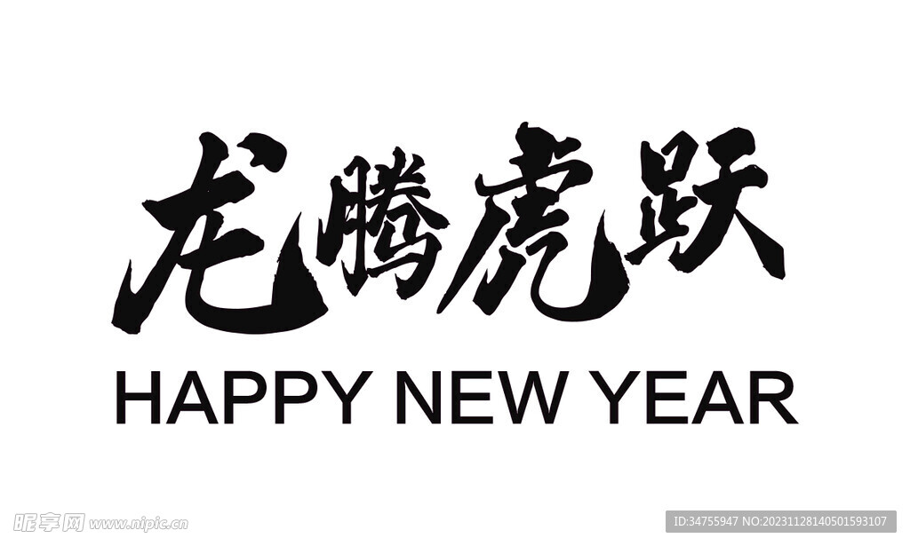 龙腾虎跃