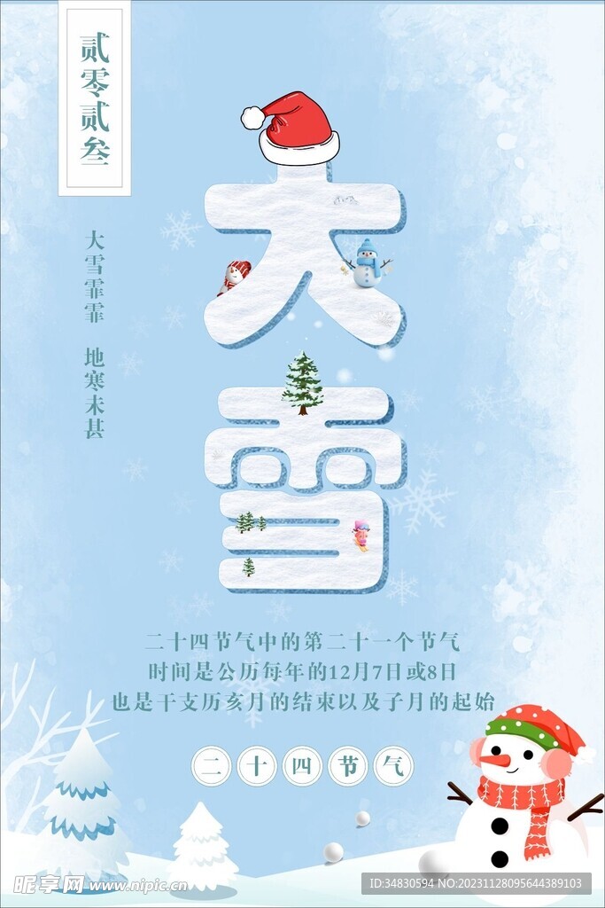 大雪海报