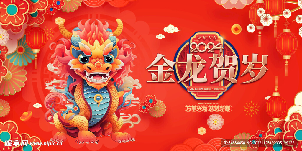 龙年