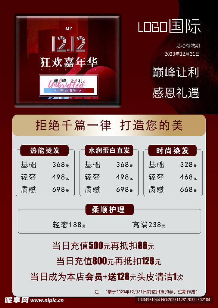 美发 狂欢嘉年华 12.12