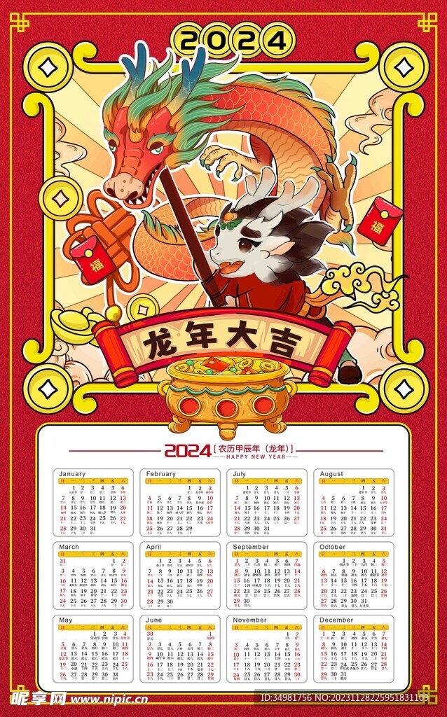 2024年龙年挂历图片