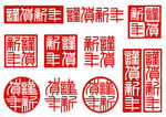 印章
