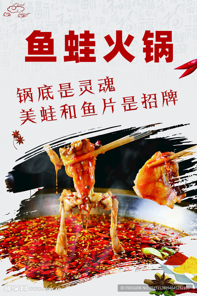 鱼蛙火锅海报