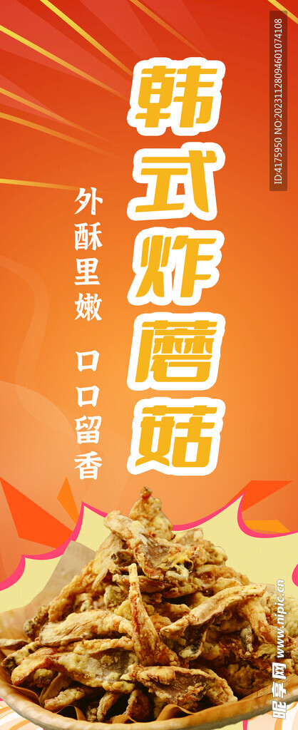 韩式炸蘑菇