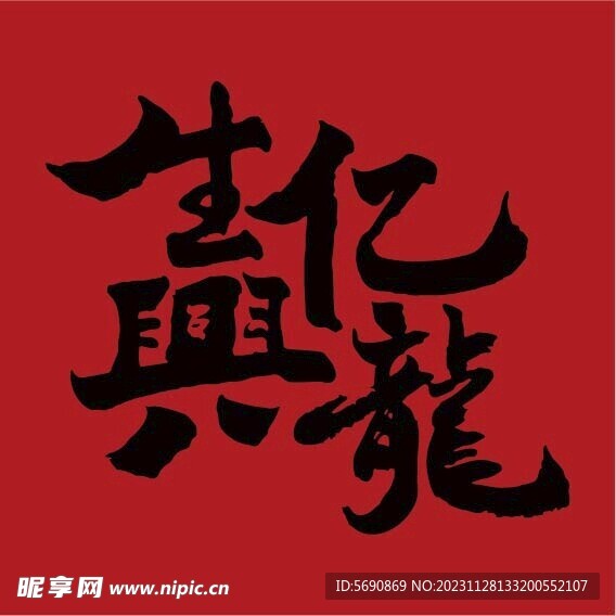 龙年字体